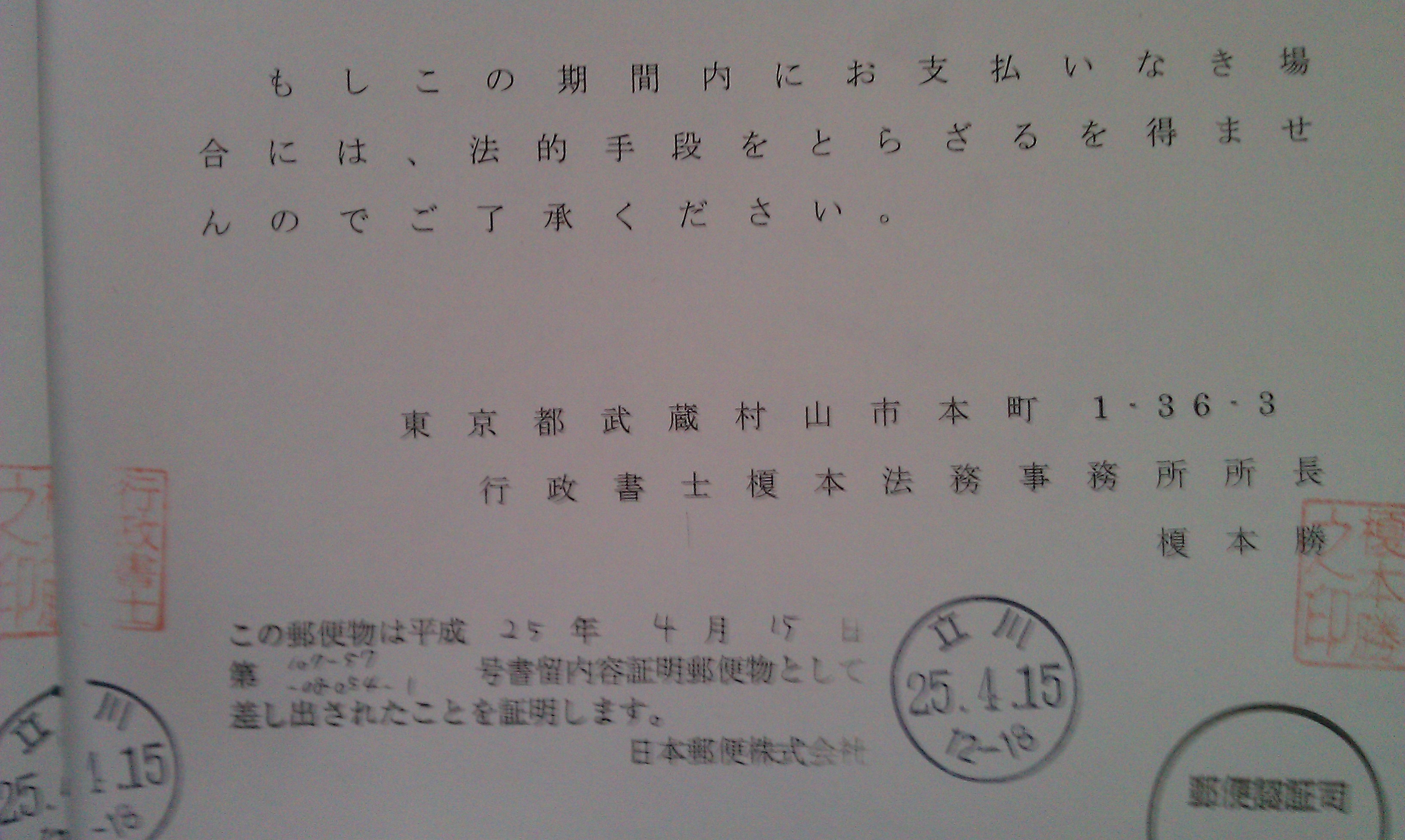 初めての内容証明 めざせ社会起業家